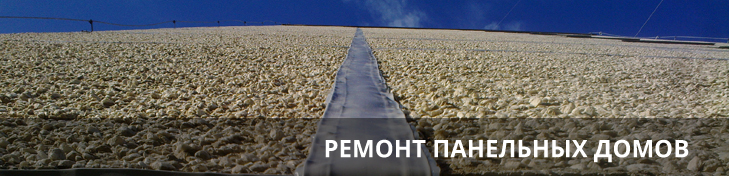 РЕМОНТ ПАНЕЛЬНЫХ ДОМОВ