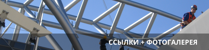 ССЫЛКИ + ФОТОГАЛЕРЕЯ